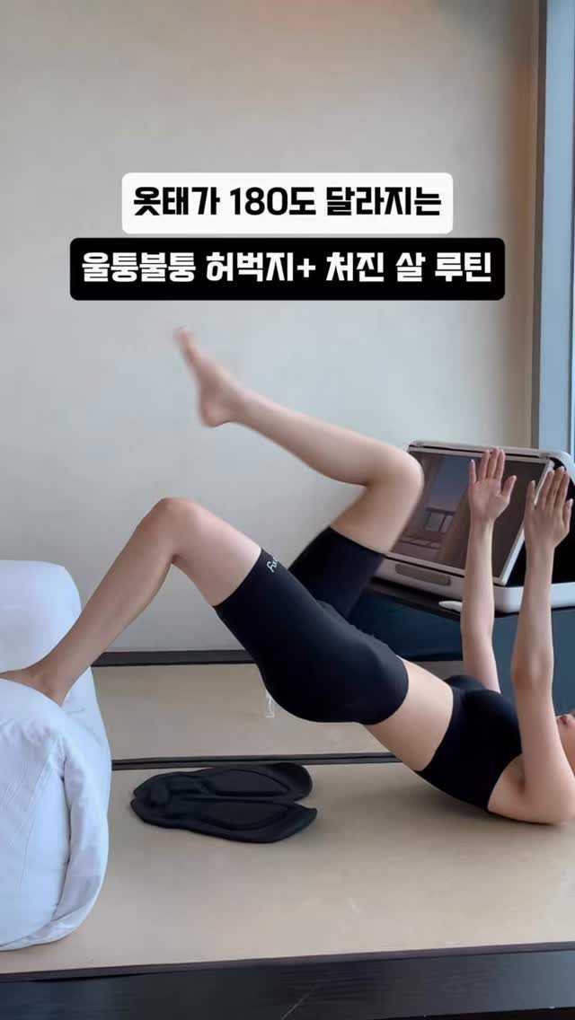 yoonjiet_ 게시물 이미지: ✅하루 3분만 투자해서 집에서 간단한 힙 운동 따라해보세요👐🏻시간 없으신 분들은...
