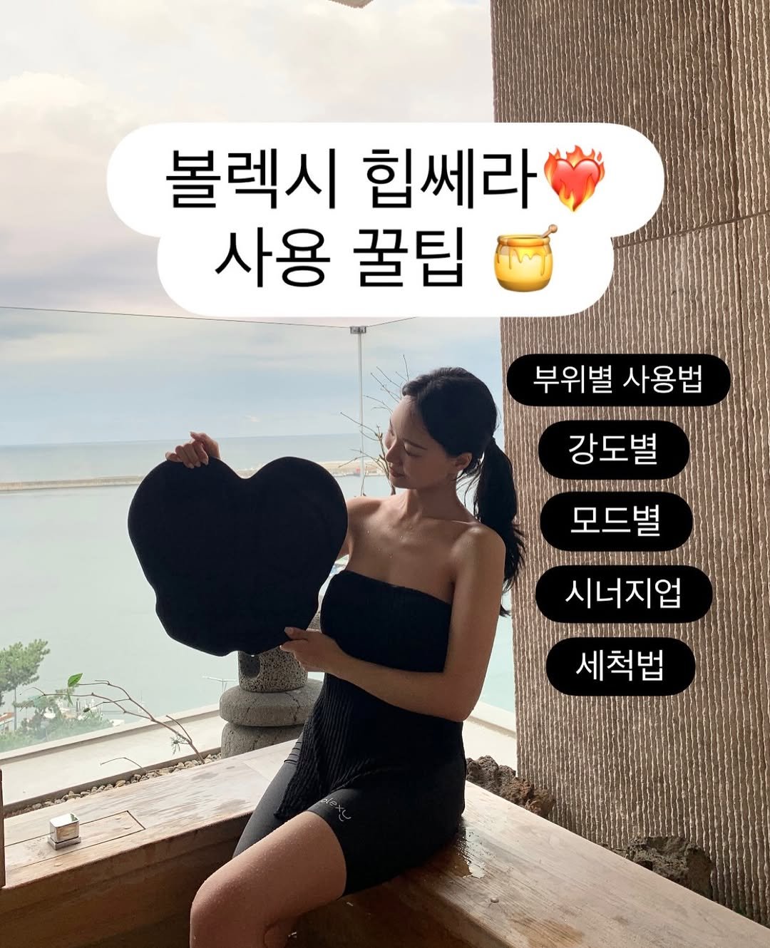 Photo by 최윤지 YOONJI on January 01, 2026. May be an image of text that says '볼렉시 힙쎄라 사용 꿀팁 부위별 사용법 강도별 모드별 시너지업 세척법'.