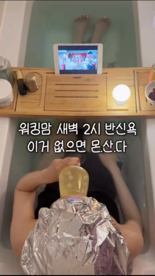 yoonjiet_ 게시물 이미지: ✅워킹맘 새벽 2시 반신욕 이거 없으면 몬 산 다🌜

🔻여자라면 고민인 골반과...