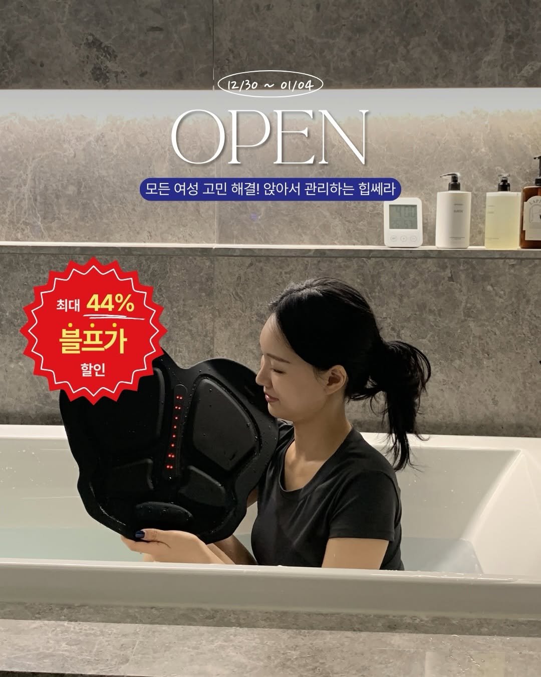 Photo by 최윤지 YOONJI on December 29, 2025. May be an image of wash basin and text that says '12/30 12/30~01/04 ~ 01/04 ΟΡ 모든 모든여성 여성 고민 해결! 앉아서 관리하는 힙쎄라 최대 최대44% 44% 물프가 할인 1'.