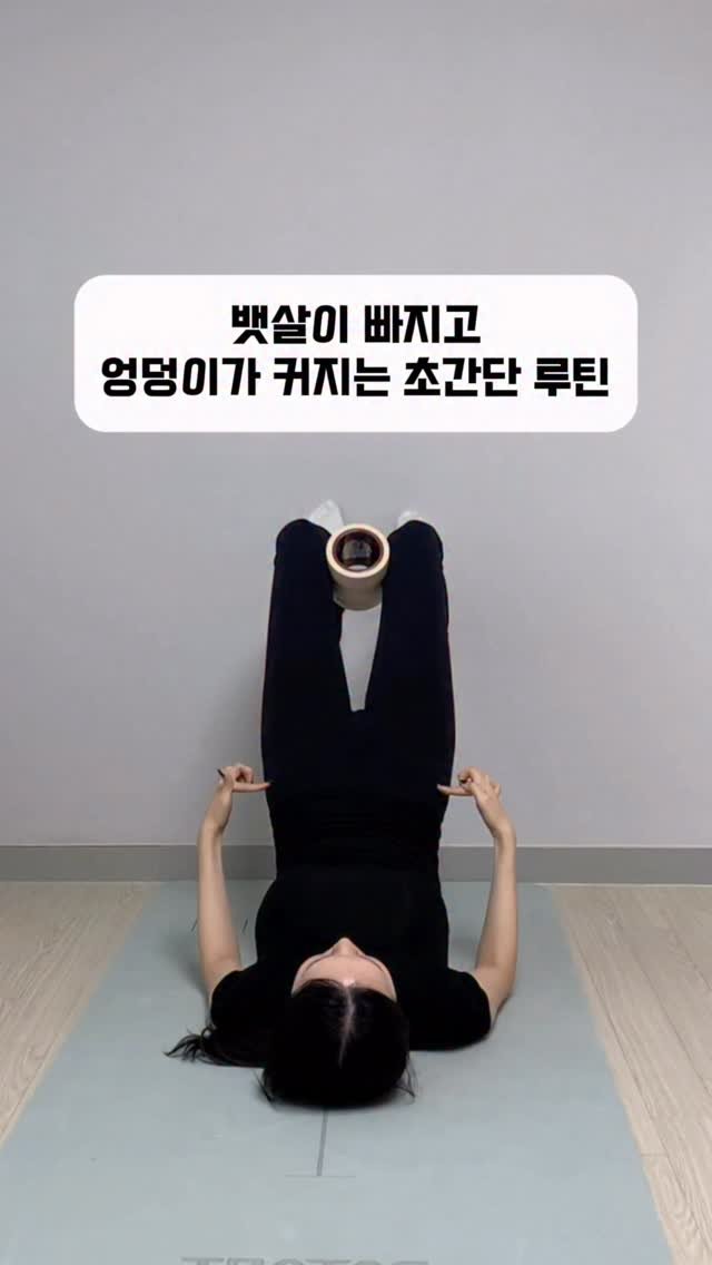 yoonjiet_ 게시물 이미지: ✅뱃살이 빠지고 엉덩이가 커지는 초간단 루틴❤️ 집에서 3분만 투자해서 일어나서,...