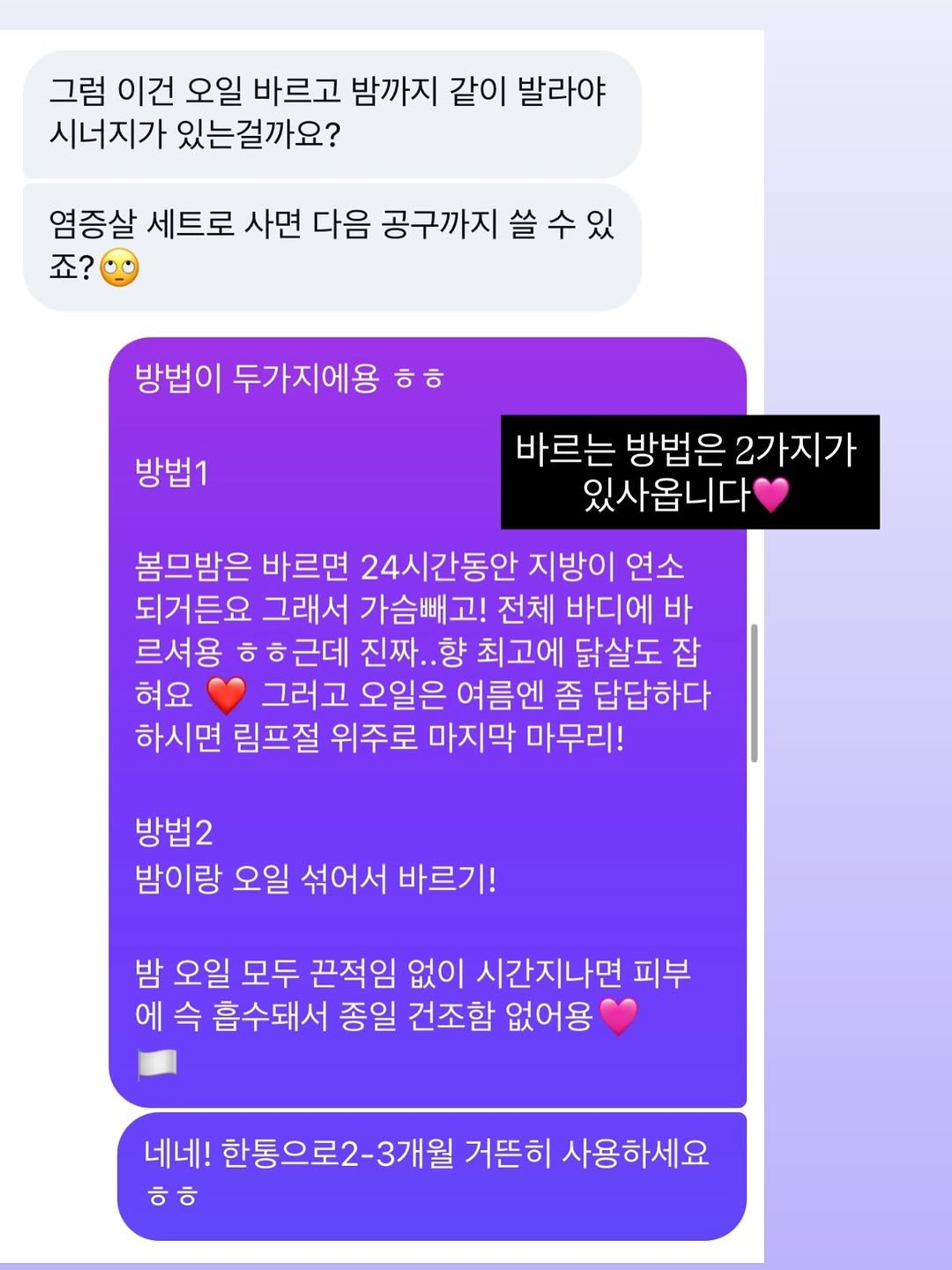 Photo by 최윤지 YOONJI on April 28, 2026. May be a doodle of heart and text that says '그럼 이건 오일 바르고 밤까지 같이 발라야 시너지가 있는걸까요? 염증살 세트로 사면 다음 공구까지 쓸 쓸수있 죠? 방법이 두가지에용 ㅎㅎ 방법1 바르는 방법은 2가지가 있사옵니다 봄므밤은 바르면 24시간동안 지방이 연소 되거든요 그래서 가슴빼고! 전체 바디에 바 르셔용 ㅎ ㅎ 근데 진짜.. 향 최고에 닭살도 잡 혀요 그러고 오일은 여름엔 좀 답답하다 하시면 림프절 위주로 마지막 마무리! 방법2 밤이랑 오일 섞어서 바르기! 밤 오일 모두 끈적임 없이 시간지나면 피부 에 숙 흡수돼서 종일 건조함 없어용 네네! 한통으로2-3개월 거뜬히 사용하세요 ㅎ ㅎㅎ'.