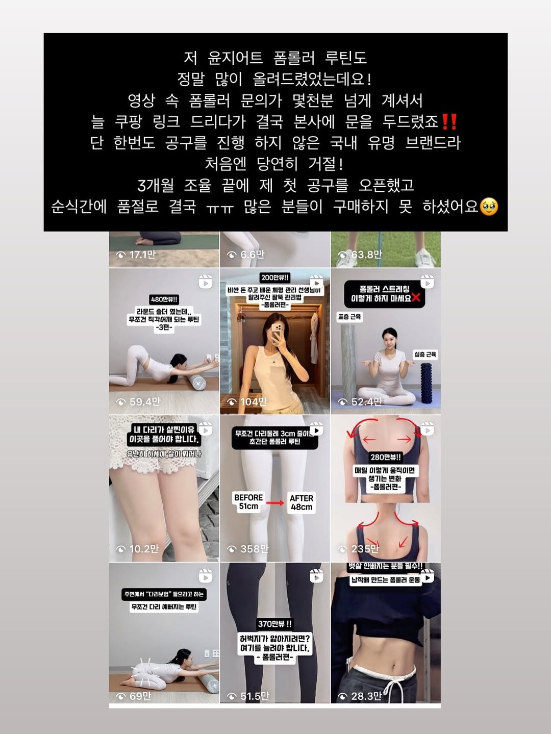 Photo by 최윤지 YOONJI on February 22, 2026. May be an image of bra and text that says '저 윤지어트 폼롤러 루틴도 정말 많이 올려드렸었는데요! 영상 속 폼롤러 문의가 몇천분 넘게 계셔서 늘 쿠팡 링크 드리다가 결국 본사에 문을 두드렸죠!! 단 한번도 공구를 진행 하지 않은 국내 유명 브랜드라 처음엔 당연히 거절! 3개월 조율 끝에 공구를 오픈했고 순식간에 품절로 결국 ㅠㅠ 많은 분들이 구매하지 못 하셨어요 17.1만 6.6만 200만뷰!! 63.8만 480만₩!! 라운드 폼톨러 스트레칭 하지 마세요 59,4만 104만 내다리가 살핀이유 이곳을 풀어야 합니다. 52.4만 品１の 다리들리 3cn 280만뷰!! 태일 이렇게 올직이면 BEFORE 51cm AFTER -울룰러콘- 10.2만 358만 235만 주변로서 다리보짐" 불모리고하는 무조건 예베기는 부원 안빠지는 문들 필수!! 만드는 370만뷰! 허벅지가 엄아지려면? 여기를 합니다. 플플러핀- 69만 51.5만 28.3만'.