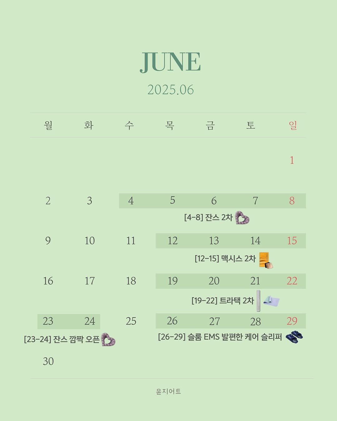 Photo by 윤지어트 | 다이어트• 자기관리 in South Korea. May be an image of calendar, crossword puzzle, poster and text that says 'JUNE 2025.06 ลุบ 화 목 ือ WΗ 킨으 2 1 3 4 5 6 9 7 8 10 [4-8]잔스2차 2차 [4-8] 잔스 11 12 13 16 14 17 15 [12-15] 맥시스 2차 18 19 20 23 21 22 [19- [19-22] 트라택 2차 25 24 [23-24] 잔스 깜짝 [23-24]잔스깜짝오픈 오픈 26 30 28 29 27 [26-29] 슬롬 EMS 발편한 케어 슬리퍼 윤지어트'.