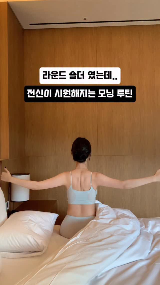 yoonjiet_ 게시물 이미지: ✅아침에 침대에서 이 모닝루틴 어때요?❤️‍🔥 라운드숄더 였는데 전신이 시원해지는...