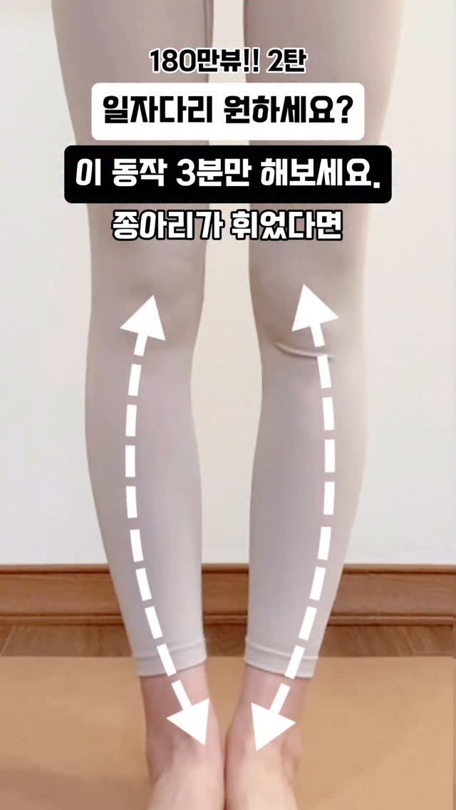 yoonjiet_ 게시물 이미지: ✅ 혹시 다리가 이런 모양이신가요? 180만뷰 2탄‼️하루 3분만 투자해서...