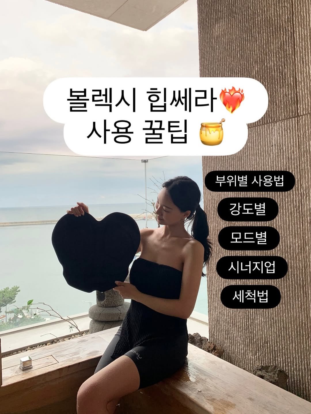 yoonjiet_ 게시물 이미지: 🖤 볼렉시 힙쎄라 제대로 쓰는 법‼️

부위별 / 강도별 / 모드별 / 시너지팁 /...