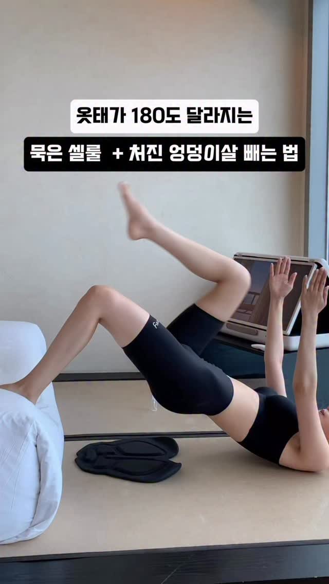 yoonjiet_ 게시물 이미지: ✅하루 3분만 투자해서 집에서 간단한 힙 운동 따라해보세요👐🏻시간 없으신 분들은...