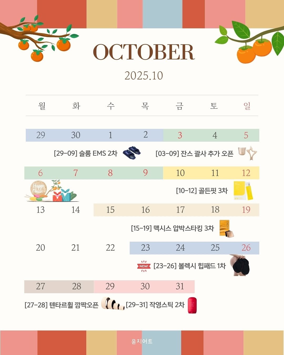 Photo by 윤지어트 | 다이어트• 자기관리 on September 30, 2025. May be an illustration of 1 person, diary, calendar, poster and text that says 'OCTOBER 2025.10 월 화 목 금 29 토 30 1 หิก 2 3 [29-09] [29-09]슬룸EMS2차 슬룸 EMS 2차 4 5 7 8 [03-09] 잔스 괄사 [03-09]잔스괄사추가오픈 추가 9 10 11 13 12 14 [10-12] 골든핏 3차 15 16 17 18 20 19 21 [15-19] 맥시스 압박스타킹 3차 22 23 24 25 27 26 " NEW! ョ [23-26] 볼렉시 힙패드 1차 28 29 30 [27-28] 텐타르휠 깜짝오픈 31 ,[29-31작영스틱2차 [29-31］ 작영스틱2차 2차 윤지어트'.