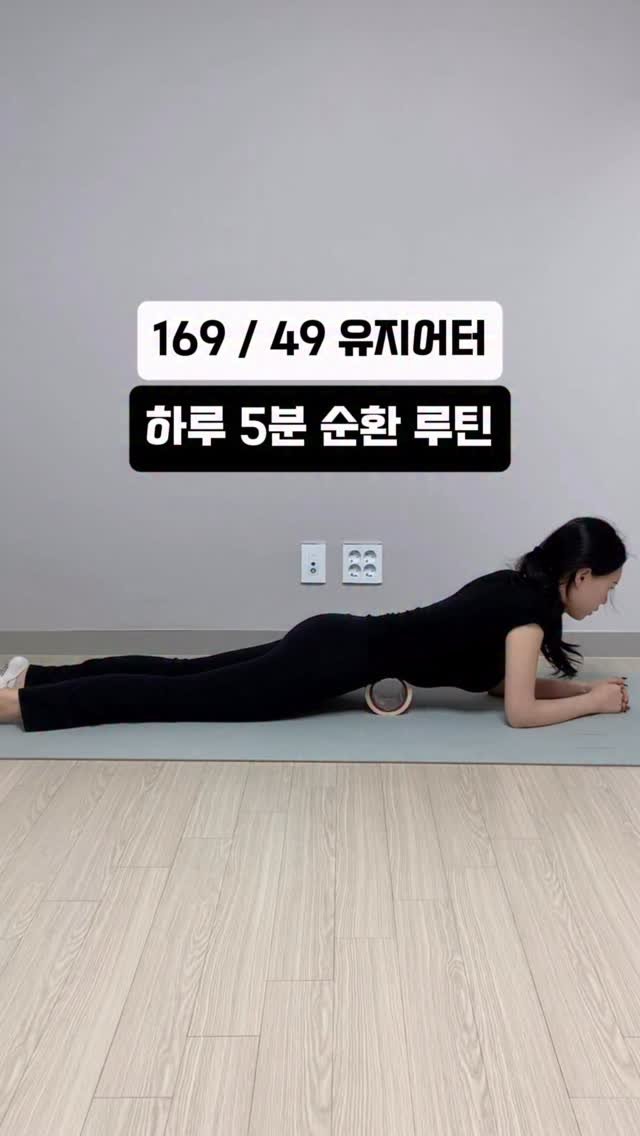 yoonjiet_ 게시물 이미지: ✅하루 5분만 투자해서 순환 루틴 어때요?‼️뱃살, 변비가 고민이시라면 여러분도...