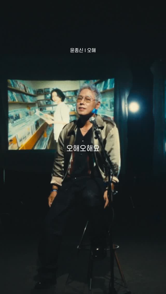 yoonjongshin 게시물 이미지: [MV]
2025 #월간윤종신 10월호 ‘오해’
#윤종신 #오해
-
이러다가...