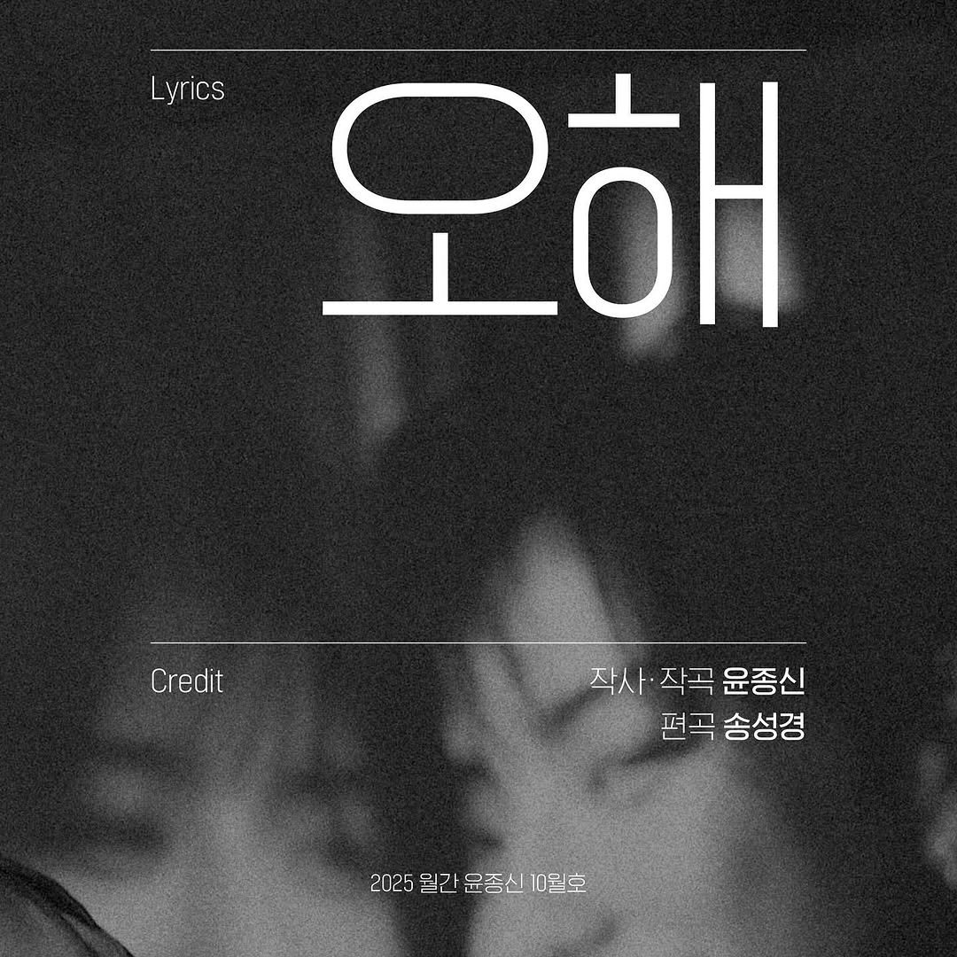 Photo by 윤종신 on October 27, 2025. May be an image of one or more people, bangs, top, poster and text that says 'Lyrics 오해 Credit 작사:작곡윤종신 작사· 작곡 윤종신 편곡 송성경 2025월긴윤종신10월호 2025 될간 윤종신 10월호'.