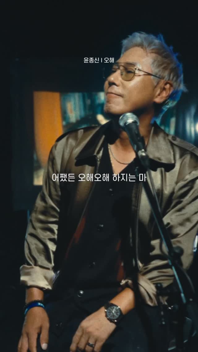 yoonjongshin 게시물 이미지: [MV]
2025 #월간윤종신 10월호 ‘오해’
#윤종신 #오해
-
눈부시게...