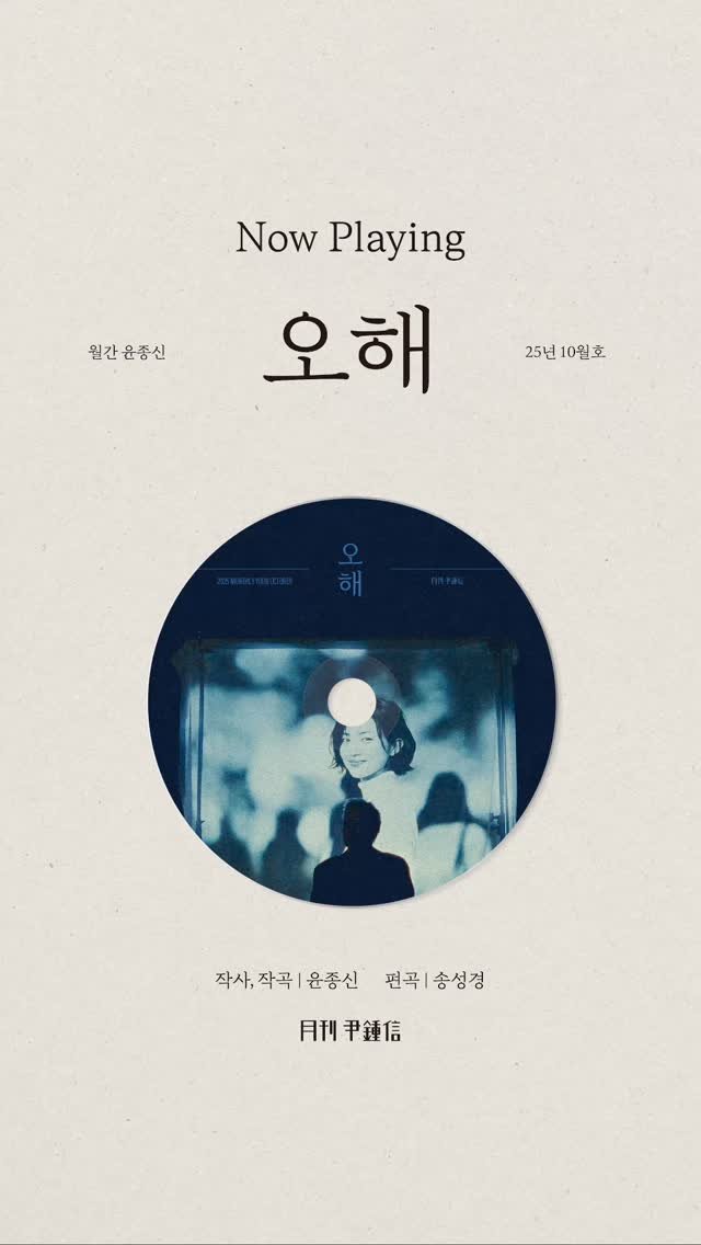 yoonjongshin 게시물 이미지: [Now Playing]
2025 #월간윤종신 10월호...