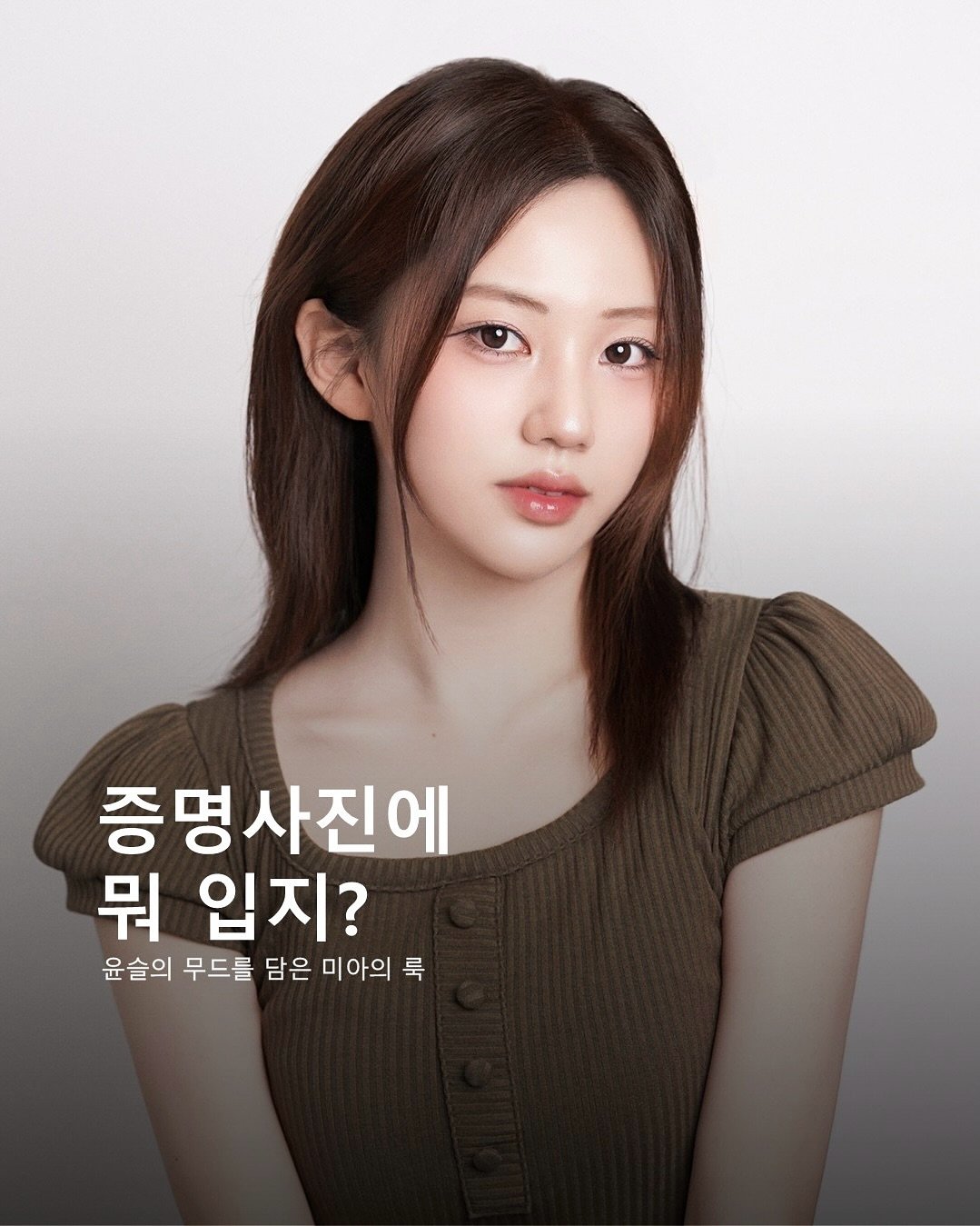 Photo shared by 윤슬사진관 | 홍대사진관 • 연남동증명사진 • 서울프로필 • 여권사진 • 커플사진 on September 13, 2025 tagging @mi.a.kr. May be an image of one or more people, hair and text that says '증명사진에 뭐 입지? 윤슬의 무드를 담은 미아의 룩'.