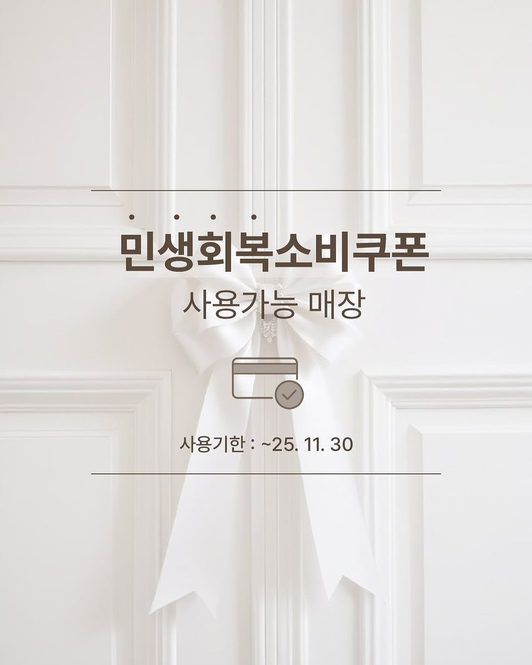 Photo by 윤슬사진관 | 홍대사진관 • 연남동증명사진 • 서울프로필 • 여권사진 • 커플사진 on July 25, 2025. May be an image of poster, door and text that says '민생회복소비쿠폰 사용가능 매장 사용기한: 사용기한:~25.11. ~25. 11. 한:~25.11.30 11.30 30'.
