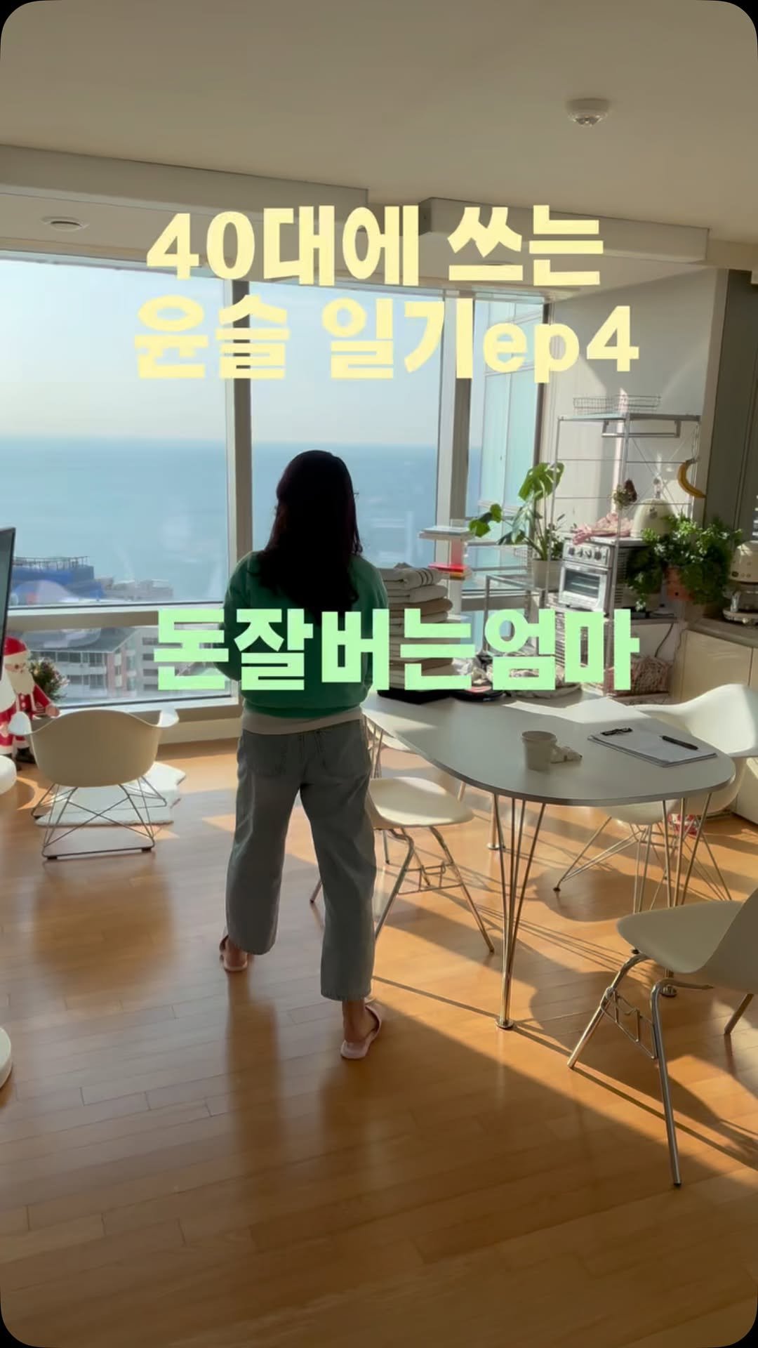 yoonseuly__ 게시물 이미지: 10개중에 하나아니고 10개 모두 해내야 육아도잘하고 살림도 잘하고 돈도잘버는 내가...