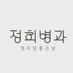junghee_byunggwa 프로필 사진