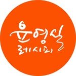 yoonyoungsilrecipe 인스타그램 프로필 사진