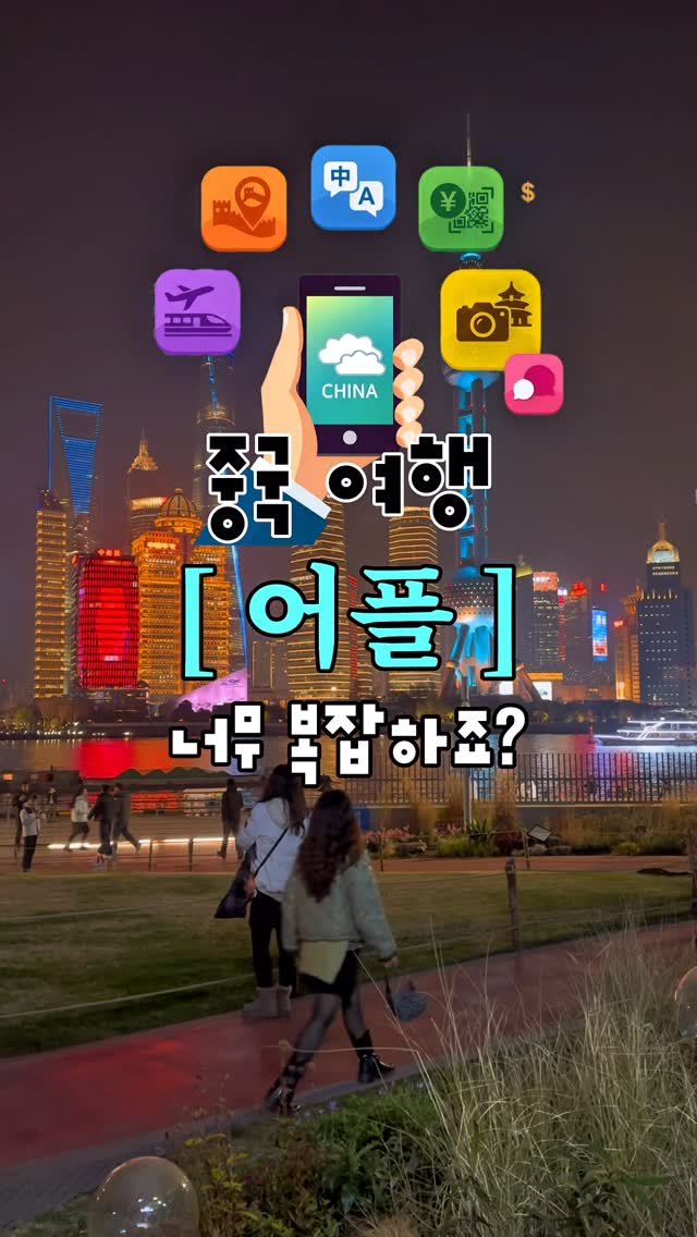 yooonjeju 게시물 이미지: 중국 여행 앱 너무 많아서 힘드셨죠?😭

이제 Nihao China 앱 하나로 다...