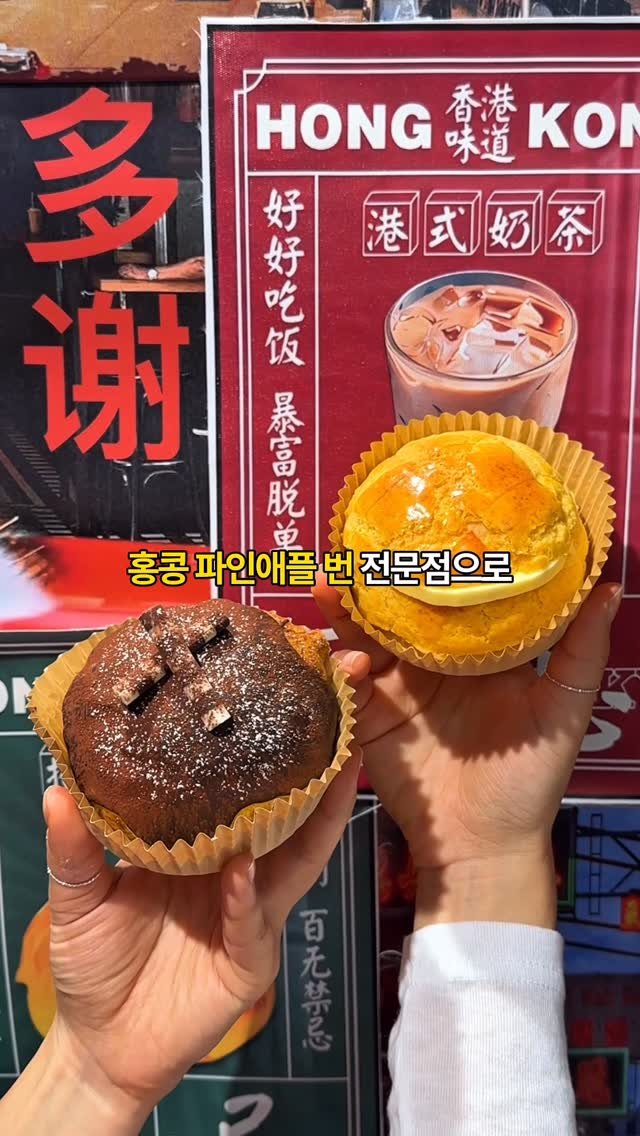 yooonjeju 게시물 이미지: 제주도 유일 파인애플 번 전문점(+인생 밀크티)🍍

파인애플번은 홍콩 차찬탱...