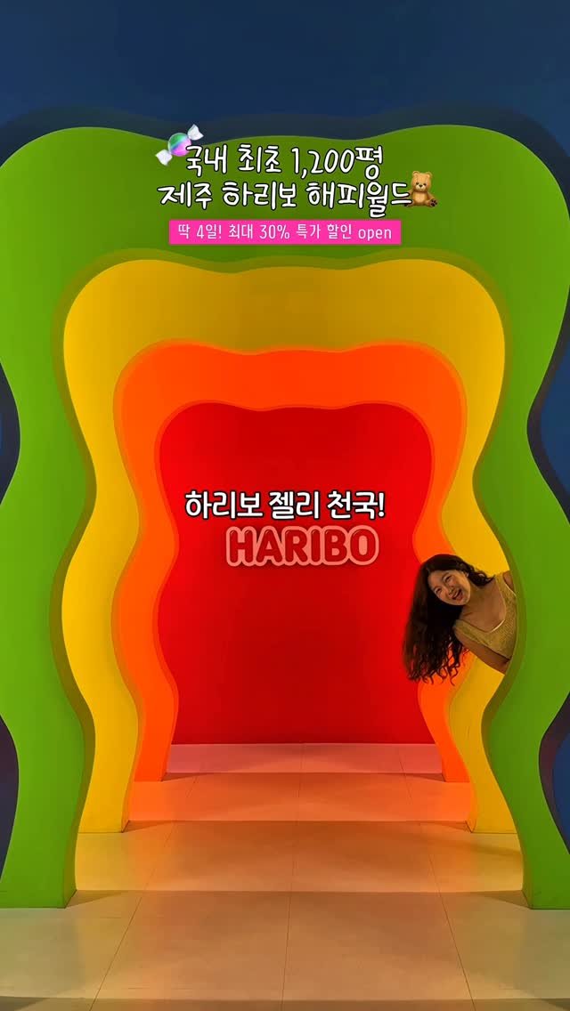 yooonjeju 게시물 이미지: 이번 여름 제주 실내 관광지는 1,200평 하리보 월드🧸

➡️ "귤 or 🍊"...