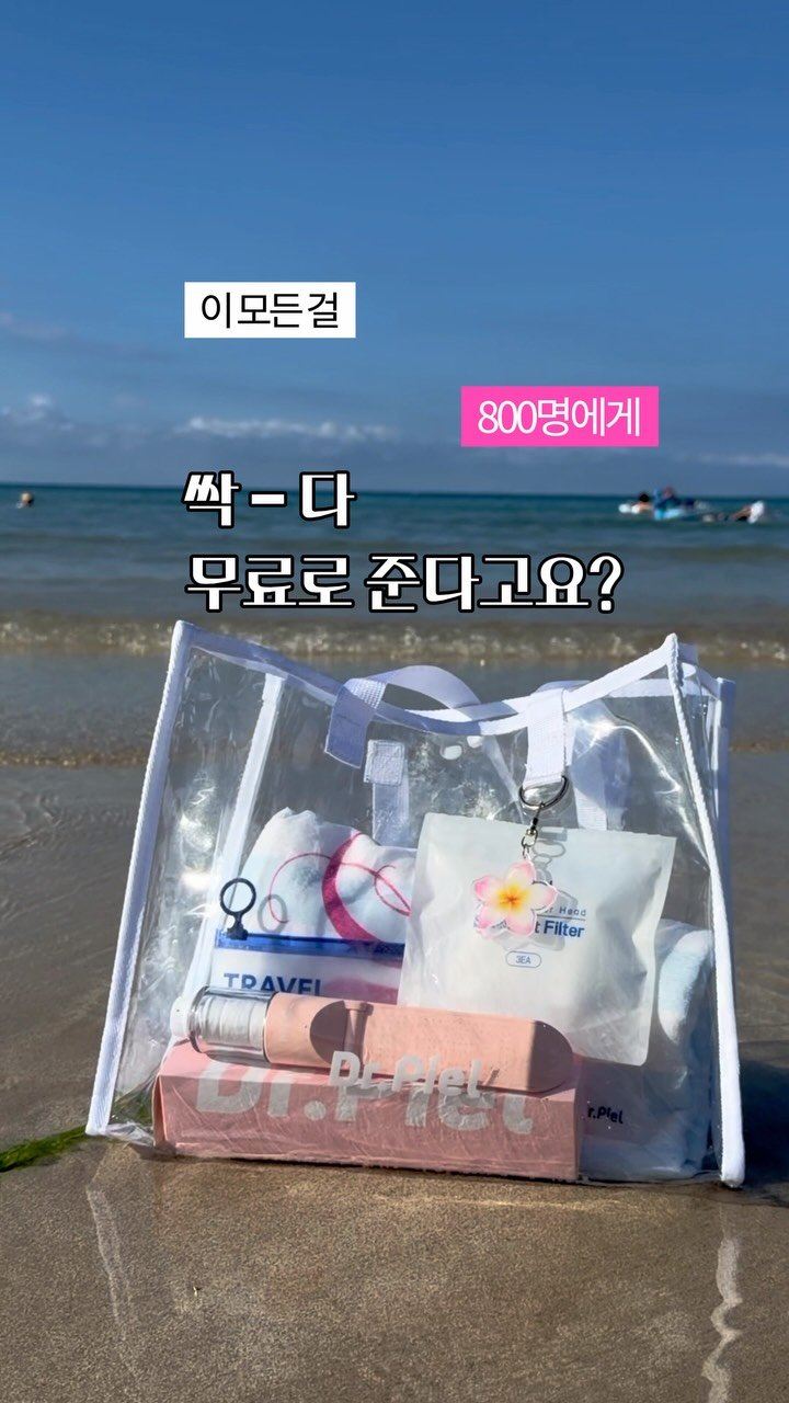 yooonjeju 게시물 이미지: 닥터피엘이 800명에게 한정판 트래블키트 쏩니다!🫢

대한민국 필터 샤워기 1등...
