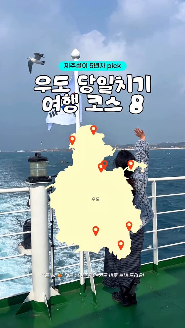 yooonjeju 게시물 이미지: 따라만 해도 성공! 9시간 우도 당일치기 코스🏝️(+여행 꿀팁💫)

📥 “귤 or...