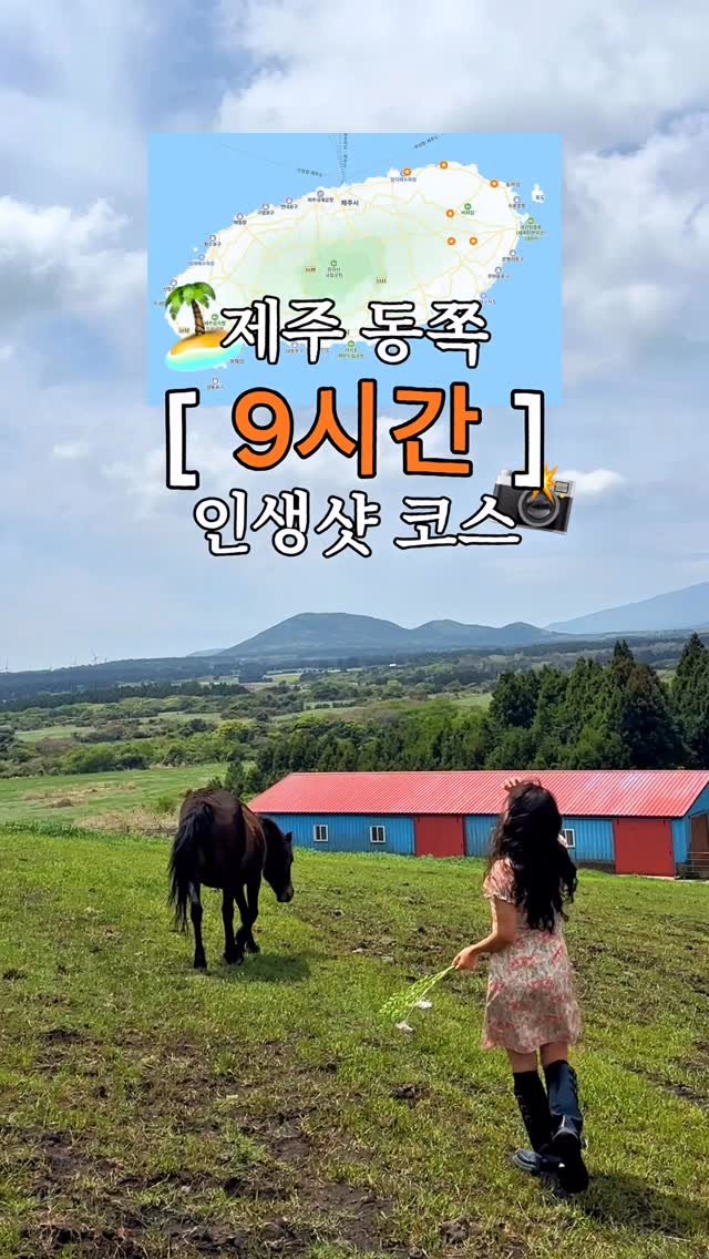 yooonjeju 게시물 이미지: #이벤트 이대로만 가세요💛 제주 9시간 인생샷 코스🏝️

제주 여행 하기 딱 좋은...