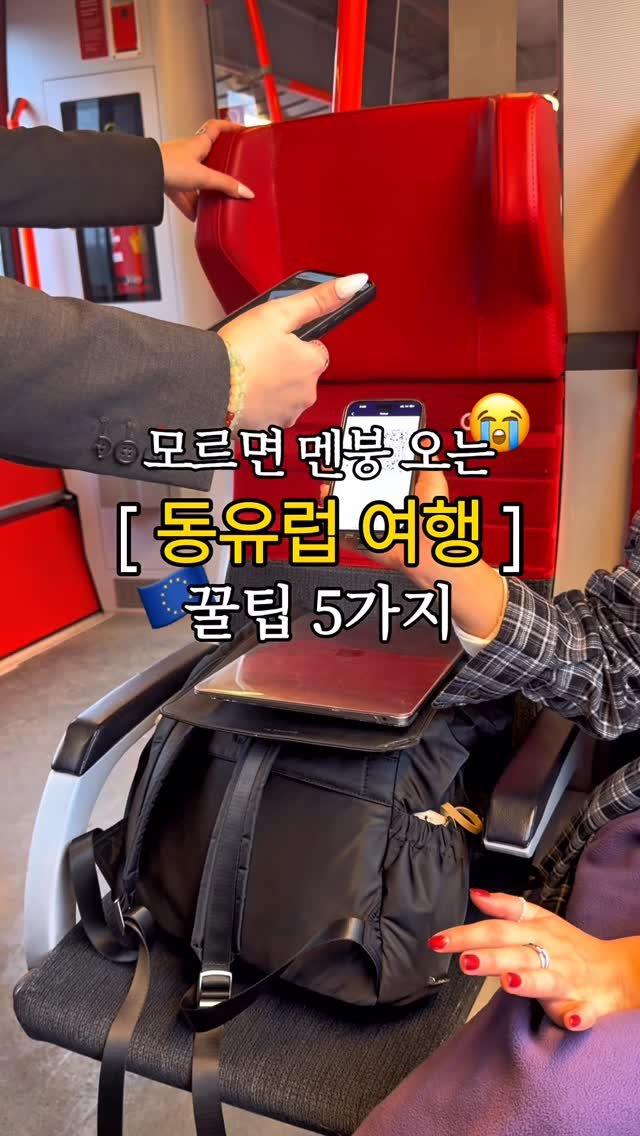 yooonjeju 게시물 이미지: (공유) 모르면 벌금 10만원💶 동유럽 여행 꿀팁 5가지🇪🇺

낭만 가득한 동유럽...
