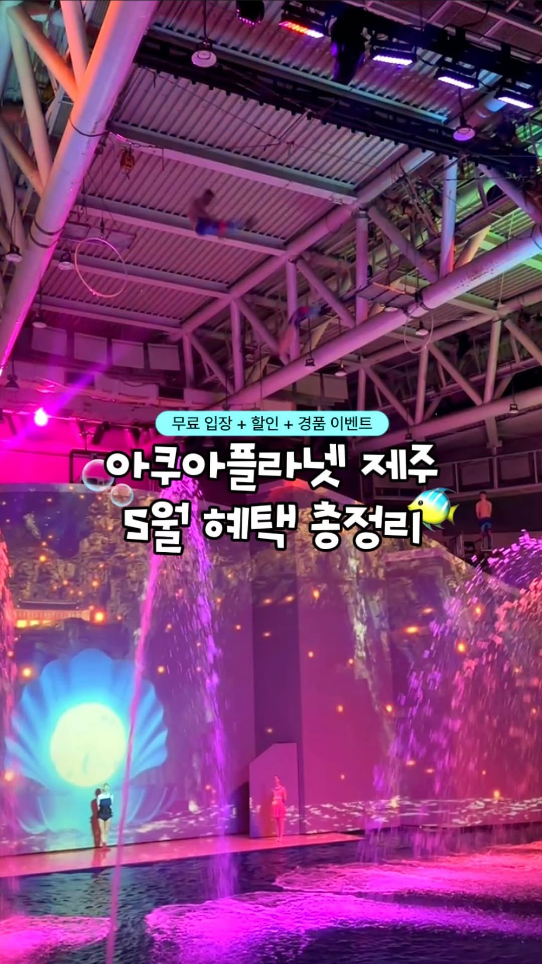 yooonjeju 게시물 이미지: 25% 특가 + 5/5 무료 입장🎫 아쿠아플라넷 제주 5월 혜택 총정리🐠

📩 “귤...