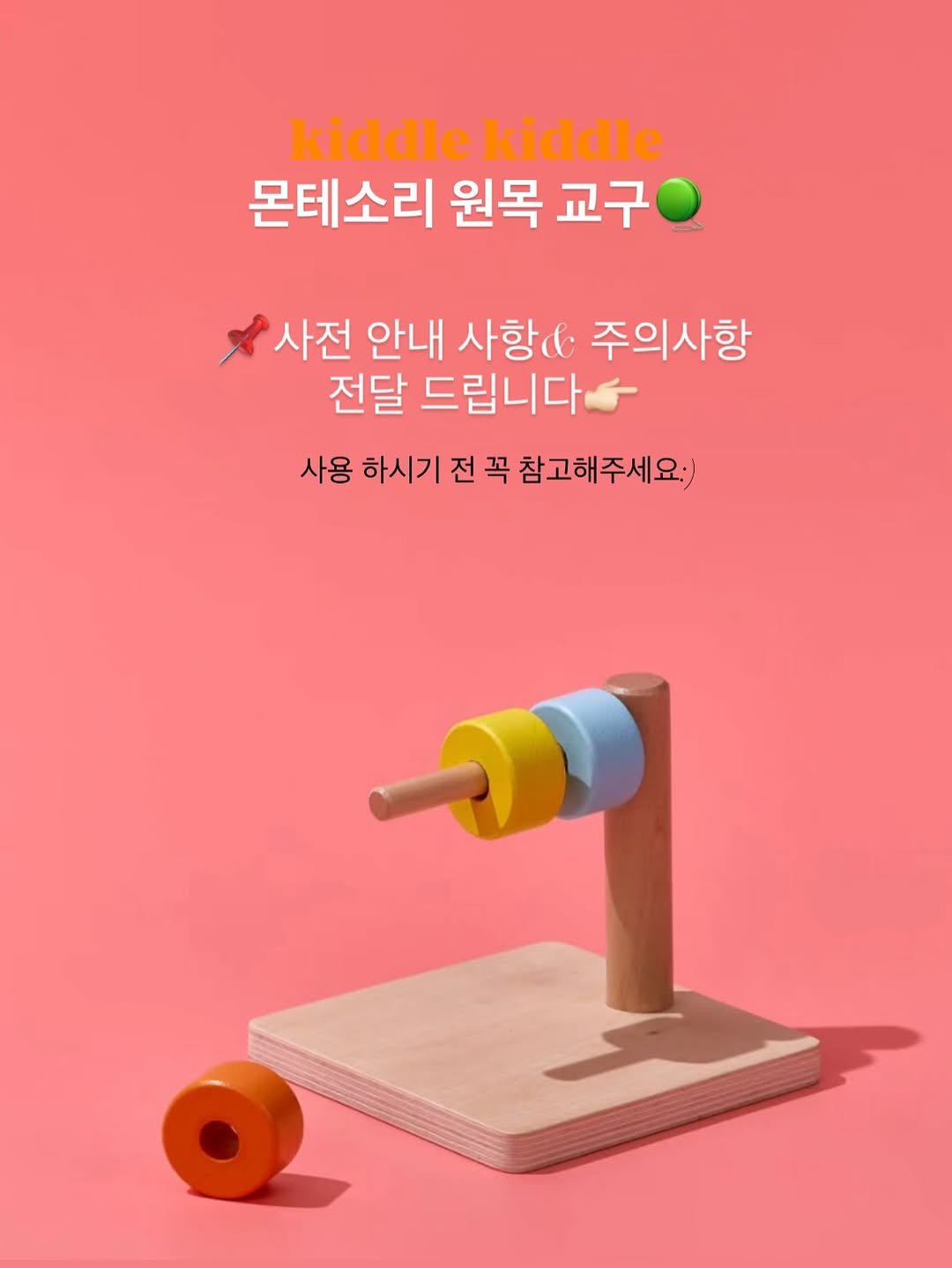 Photo by 유숲 | 육아•살림 on December 22, 2025. May be an image of poster and text that says 'kiddle kiddlekiddle kiddle 몬테소리 원목 교구 사전 안내 사항& 주의사항 전달 드립니다 사용 하시기 전 꼭 참고해주세요:)'.