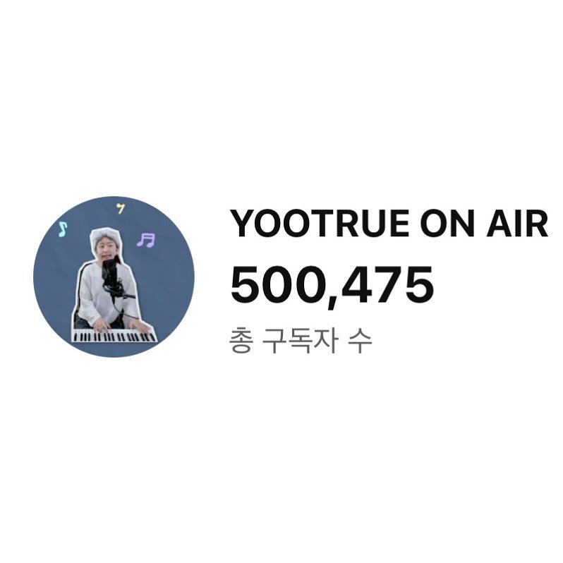 Photo by 유트루 on August 28, 2025. May be a Twitter screenshot of 1 person, top and text that says 'YOOTRUE ON AIR 500,475 총 구독자 총구독자수 수'.