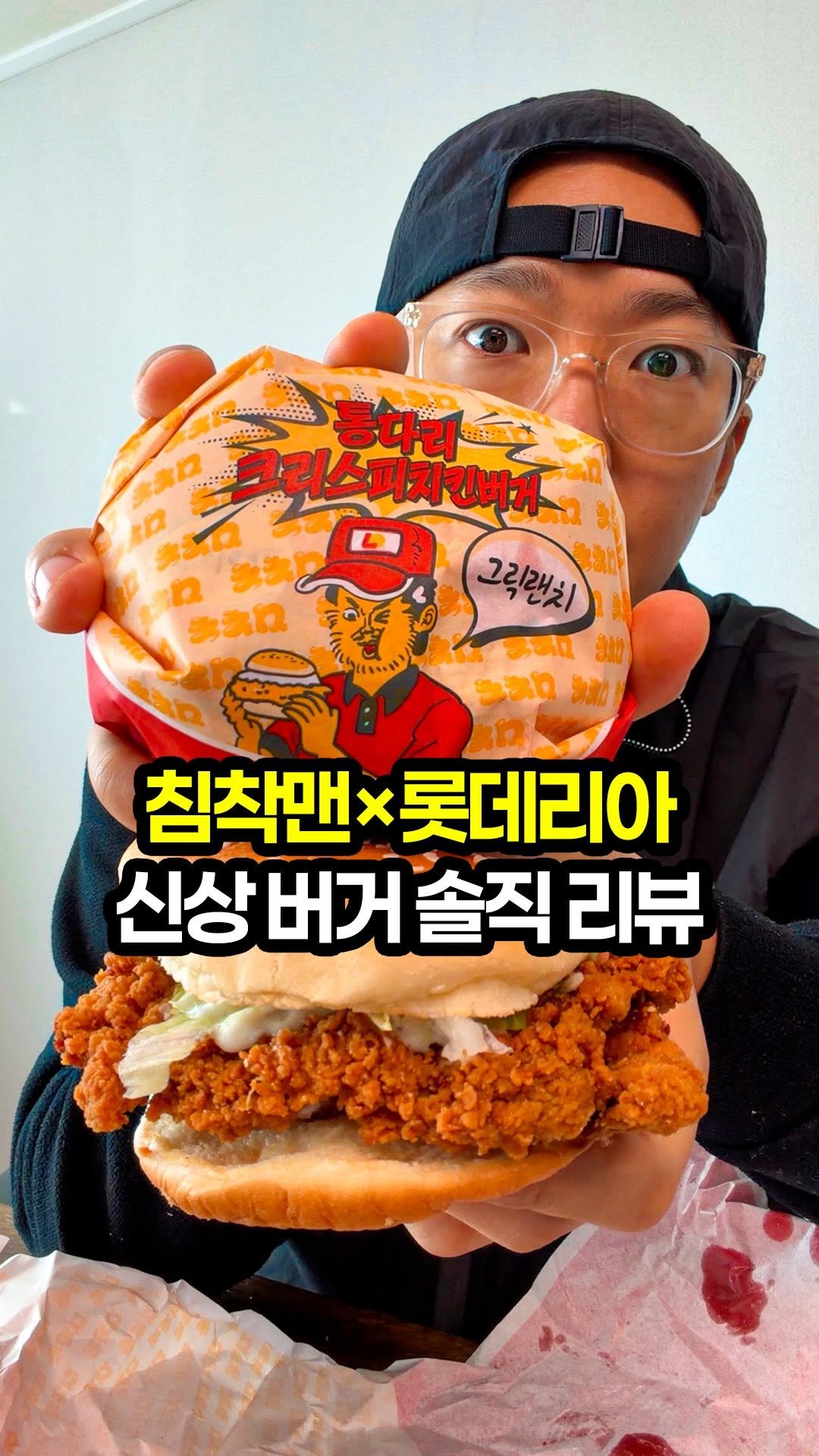 yooxicman 게시물 이미지: 침착맨×롯데리아 신상버거 ‘통다리 크리스피치킨버거’ 솔직리뷰