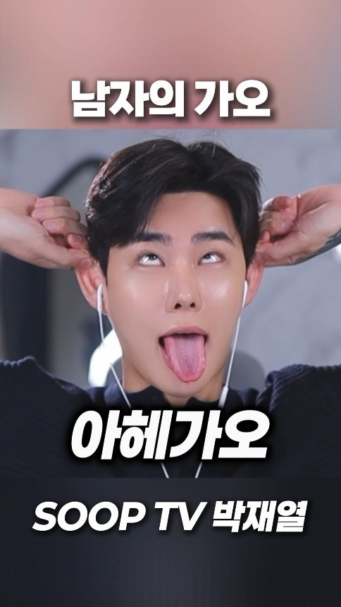 yoriday 게시물 이미지: 남자의 가오 

#박재열 #공감 #재열 #릴스