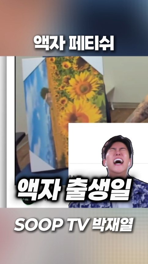 yoriday 게시물 이미지: 액자 패티쉬남 ㄷㄷ 

#박재열 #공감 #재열 #언수