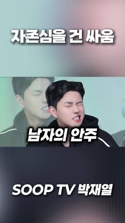 yoriday 게시물 이미지: 자존심 대결

#박재열 #강형민이 #김연디