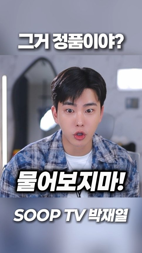 yoriday 게시물 이미지: 정품 맞다고..

#박재열 #공감 #재열 #릴스