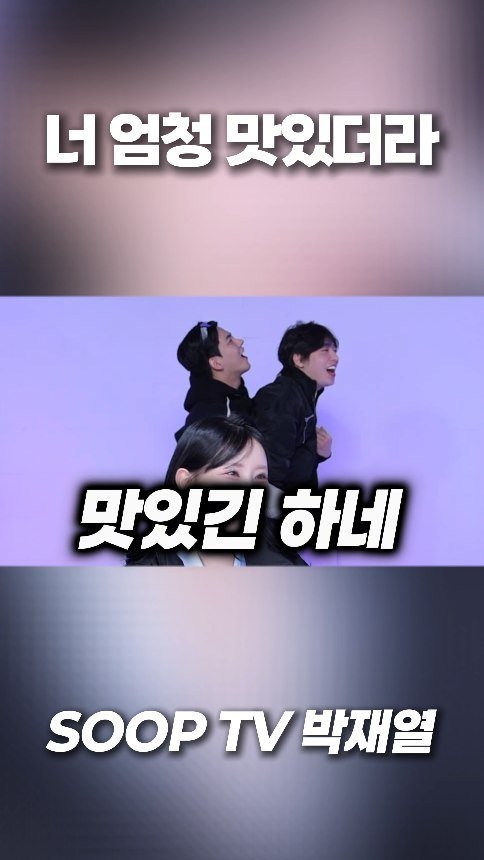 yoriday 게시물 이미지: 너 맛있더라 

#박재열 #공감 #강형민이 #김연디