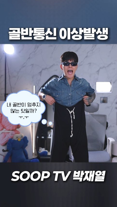 yoriday 게시물 이미지: 골반통신 이상 발생🛎

#박재열 #공감 #릴스 #골반통신