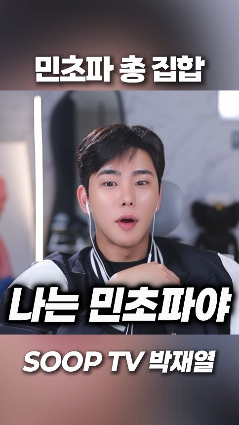 yoriday 게시물 이미지: 민초파는 손 들어!! 

#박재열 #공감 #재열 #릴스 #민초파