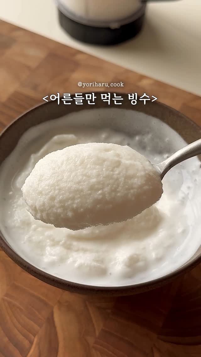 yoriharu.cook 게시물 이미지: 어른들만 즐길 수 있는 19금 빙수 ❄️
지난번에 알려드린
막걸리 쉐이크...