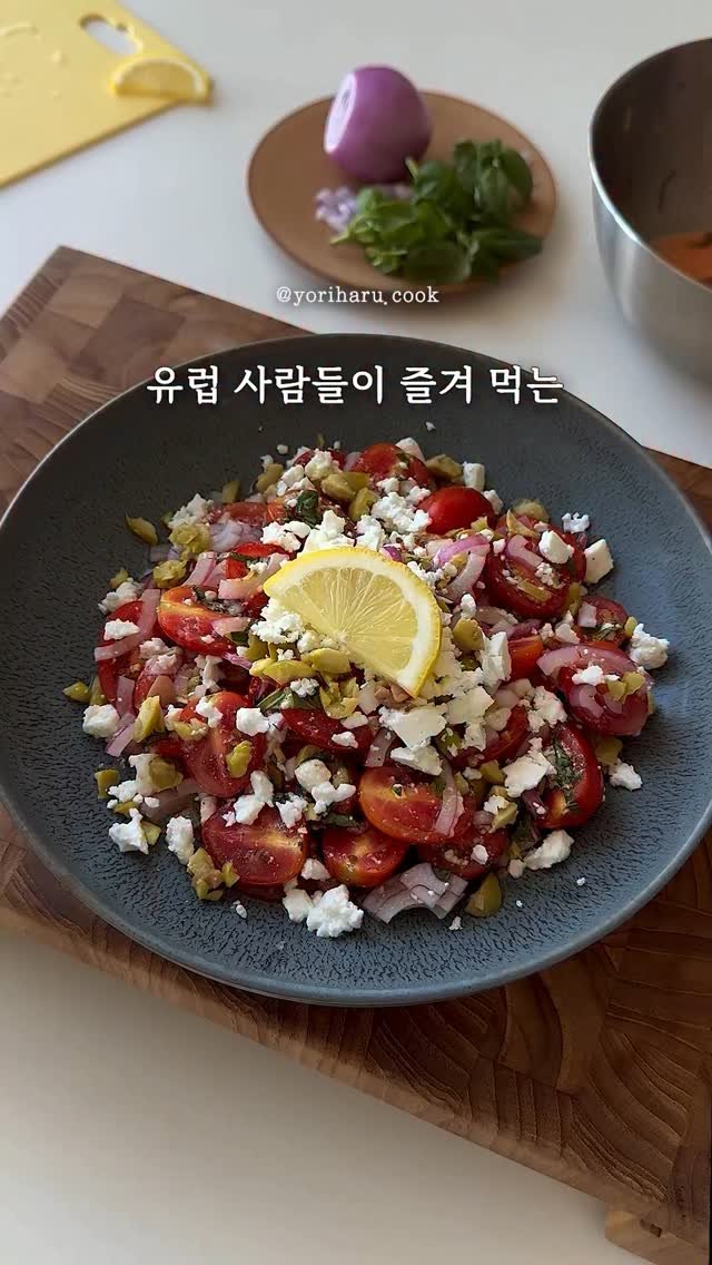 yoriharu.cook 게시물 이미지: 지중해식 토마토 샐러드 🍅
#요리하루지중해샐러드
요거 아주 깔끔하게 떨어지는...