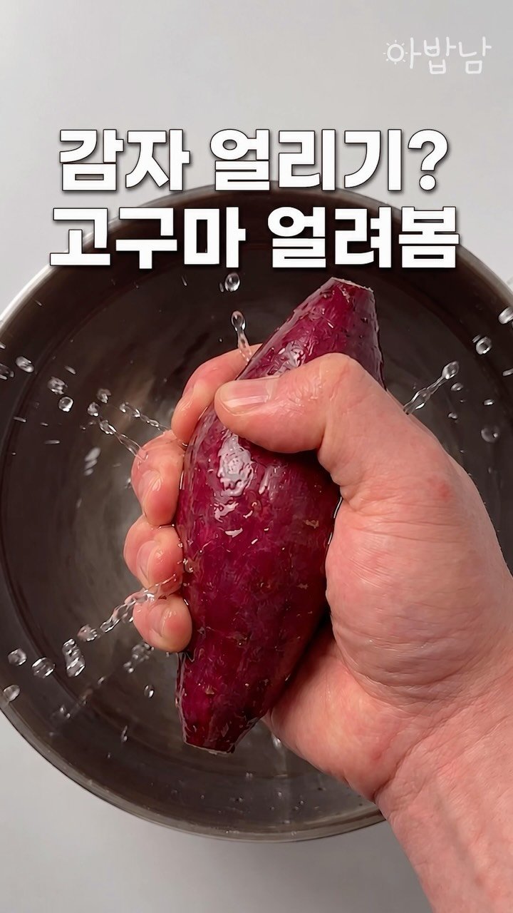 yorihoney 게시물 이미지: 감자 얼리기 다음은 고구마 얼리기? 이게 될까?
