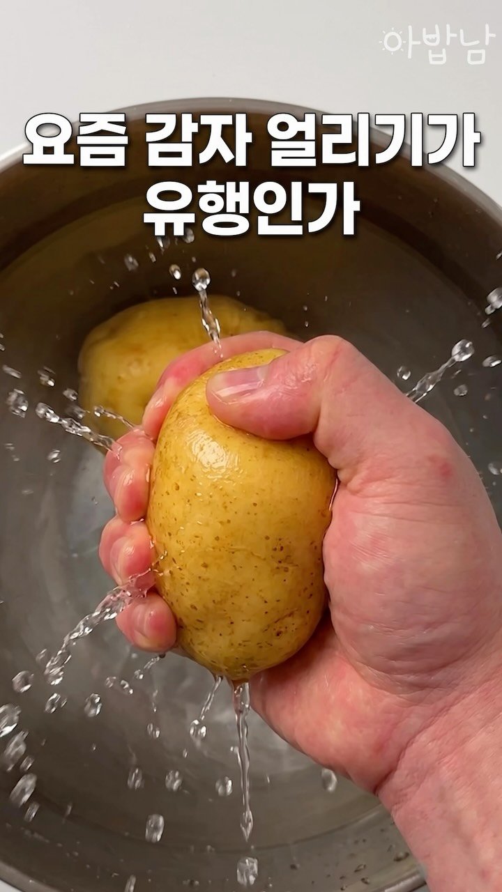 yorihoney 게시물 이미지: 요즘 유행하는 ‘감자 얼리기’ 따라 했다가 망함
#감자