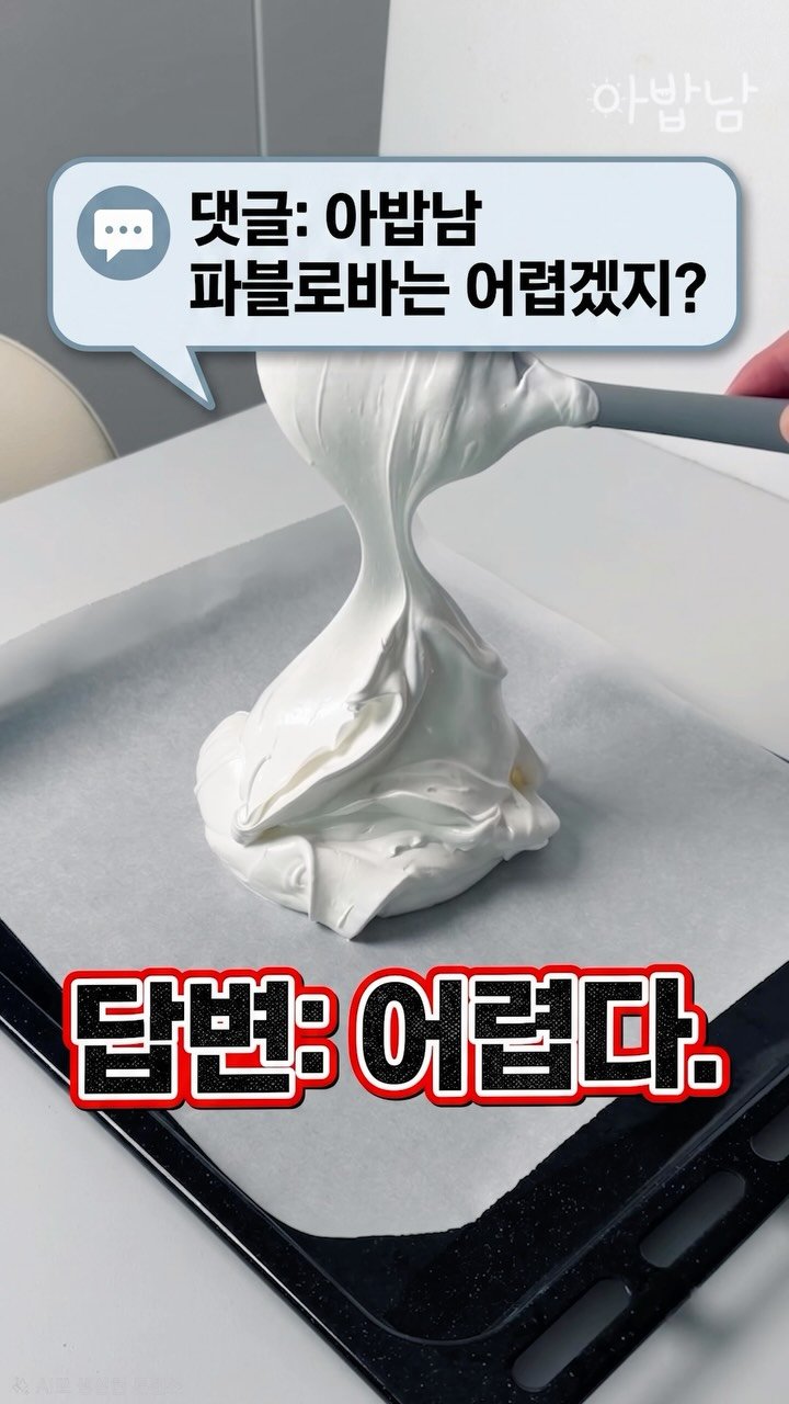 yorihoney 게시물 이미지: 댓글: 아밥남 파블로바는 어렵겠지? / 답변: 어렵다.
#파블로바