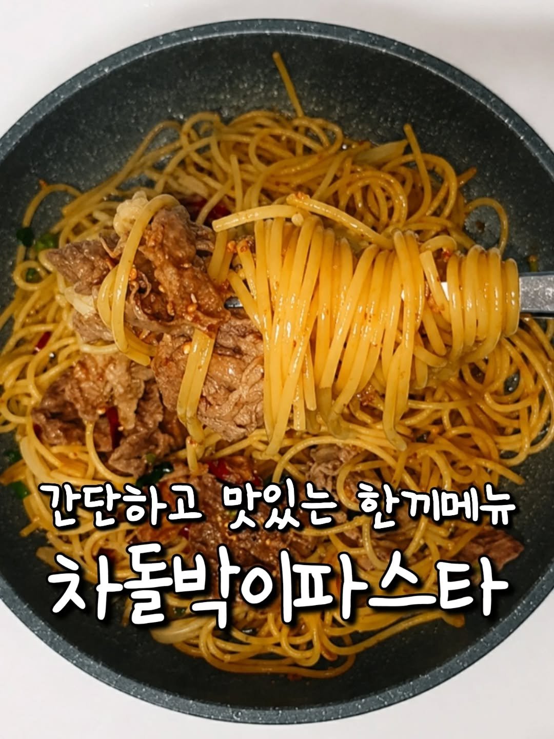yoring_cook 게시물 이미지: 차돌박이 있으면 이렇게 꼭 만들어보세요!
파스타면 먼저 삶고
차돌박이 구워
재료...