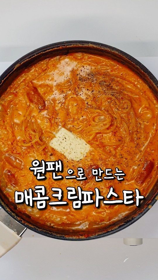 yoring_cook 게시물 이미지: 🍝 밥하기 귀찮은 날엔 이거 하나면 끝!
팬 하나로 만드는 꾸덕한 원팬...