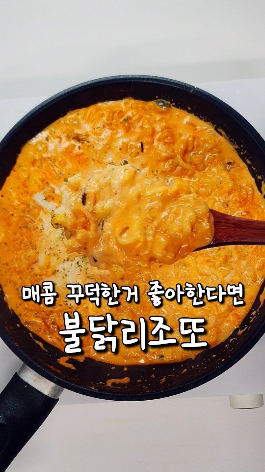 yoring_cook 게시물 이미지: 불닭 좋아한다면 이거 무조건 저장하세요🔥
5분이면 완성되는 
꾸덕 폭발...