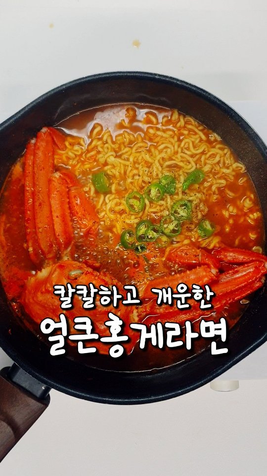 yoring_cook 게시물 이미지: (제품제공) 7분완성 홍게라면🦀
와 이거 국물이 진짜 시원해서
해장으로도 너무...
